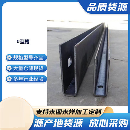 合作上海市U型槽钢